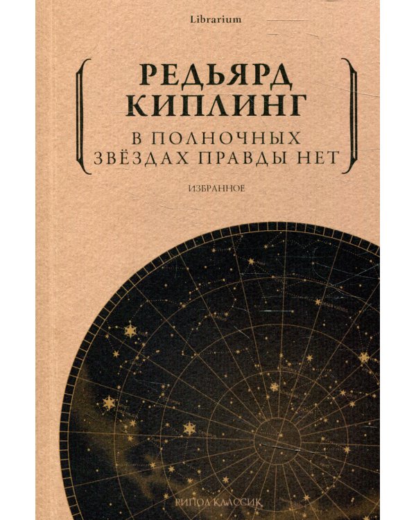 В полночных звездах правды нет. Избранное