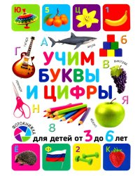 Учим буквы и цифры. Для детей от 3 до 6 лет