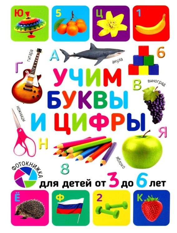 Учим буквы и цифры. Для детей от 3 до 6 лет