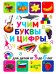 Учим буквы и цифры. Для детей от 3 до 6 лет