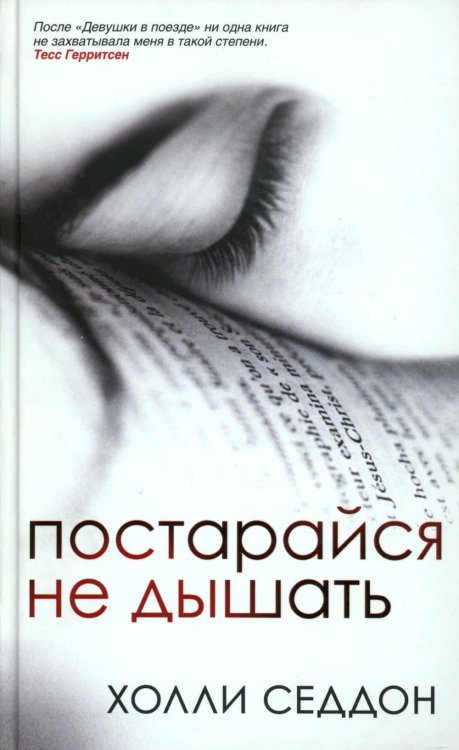 Постарайся не дышать Постарайся не дышать