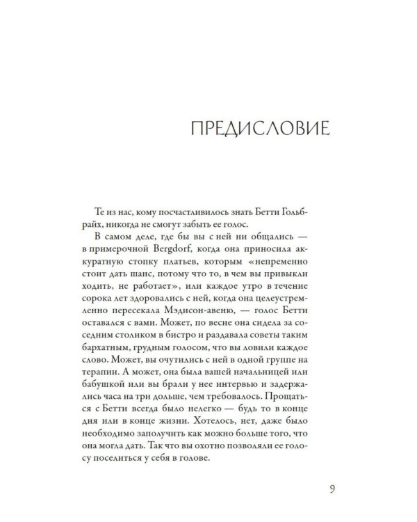 Стиль - это не про одежду. Уроки жизни, стиля и стойкости от женщины, которая не поддавалась трендам