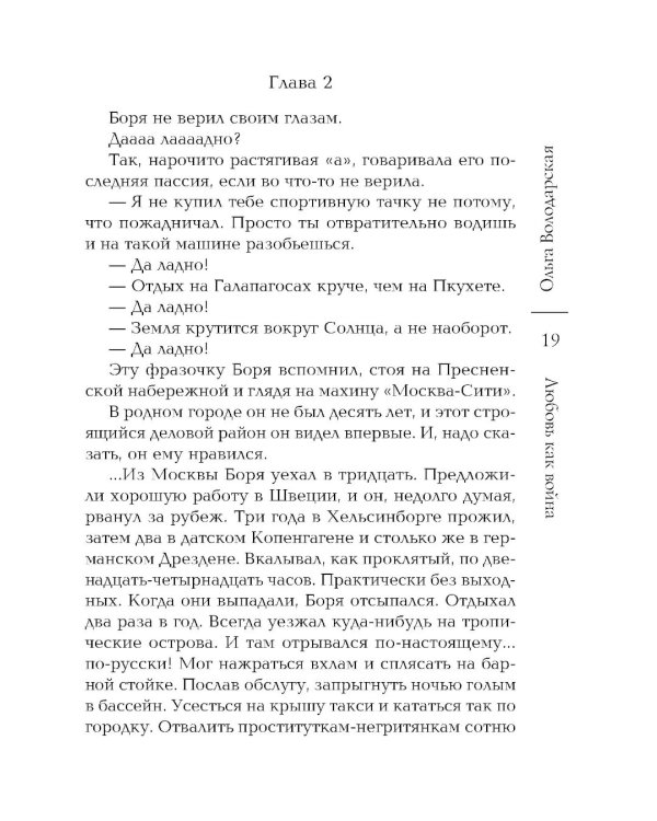 Любовь как война: роман