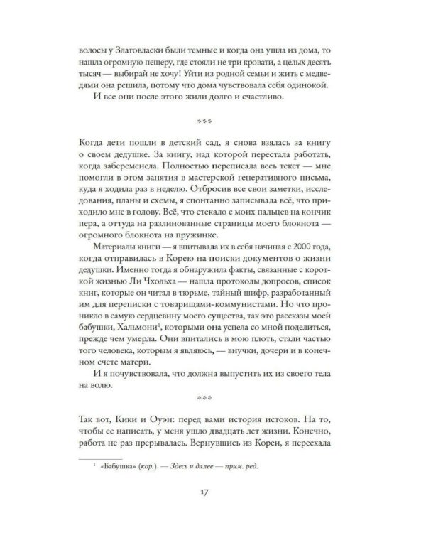 Дополнительное изображение книги «Звезды над Кореей: Хроники утраченной истории»