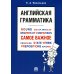 Английская грамматика. Самое важное: Учебное пособие Английская грамматика. Самое важное: Учебное пособие