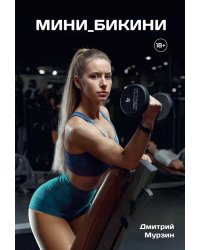 Мини_Бикини