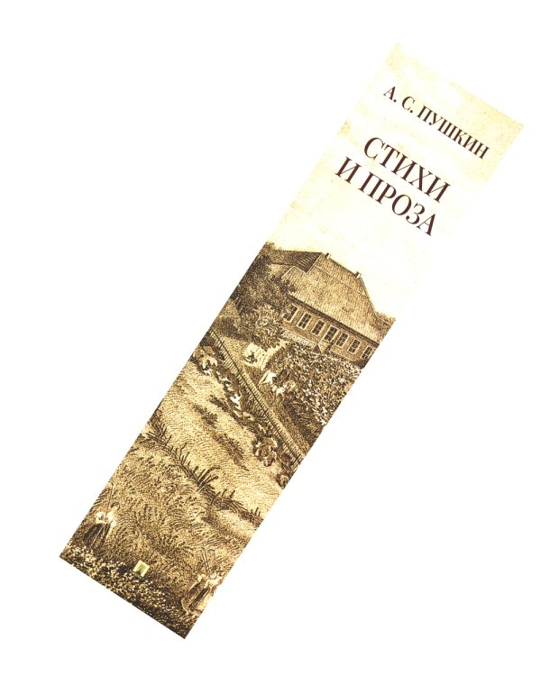 Стихи и проза. Собрание сочинений в одном томе