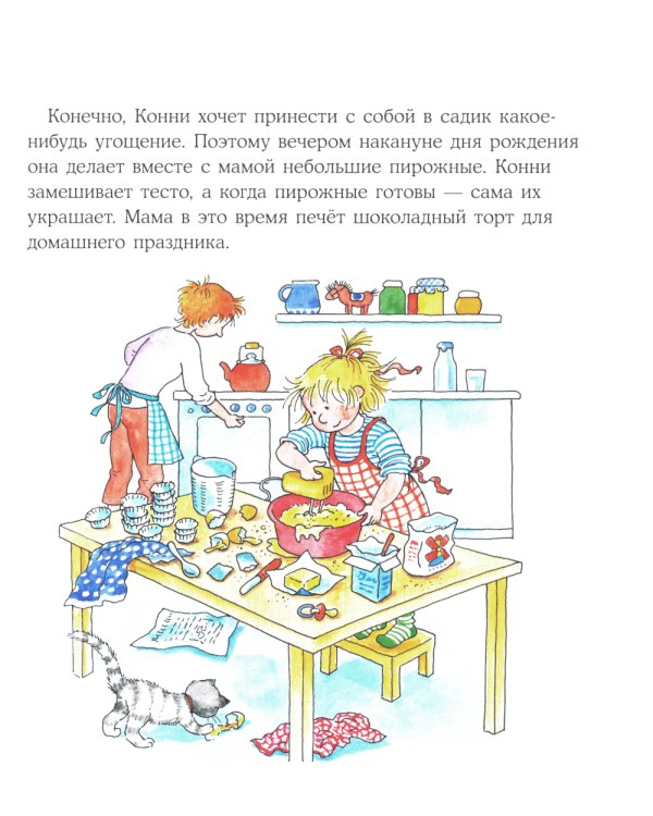 Конни празднует день рождения