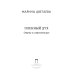 Пленный дух: Очерки о современниках