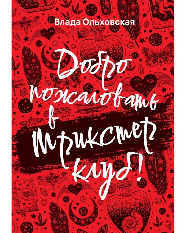 Добро пожаловать в Трикстер Клуб!