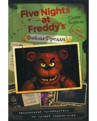 Файлы Фредди. Официальный путеводитель по лучшей хоррор-игре