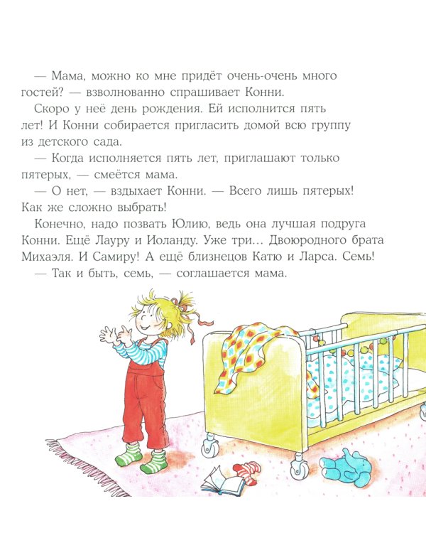 Конни празднует день рождения