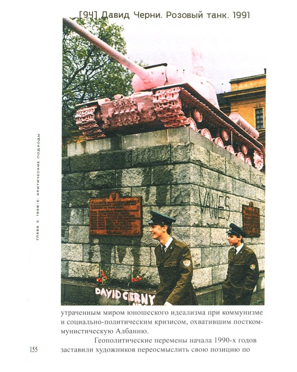 Искусство Центральной и Восточной Европы с 1950 года