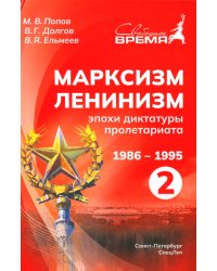 Марксизм-Ленинизм эпохи диктатуры пролетариата 1986-1995. Том 2