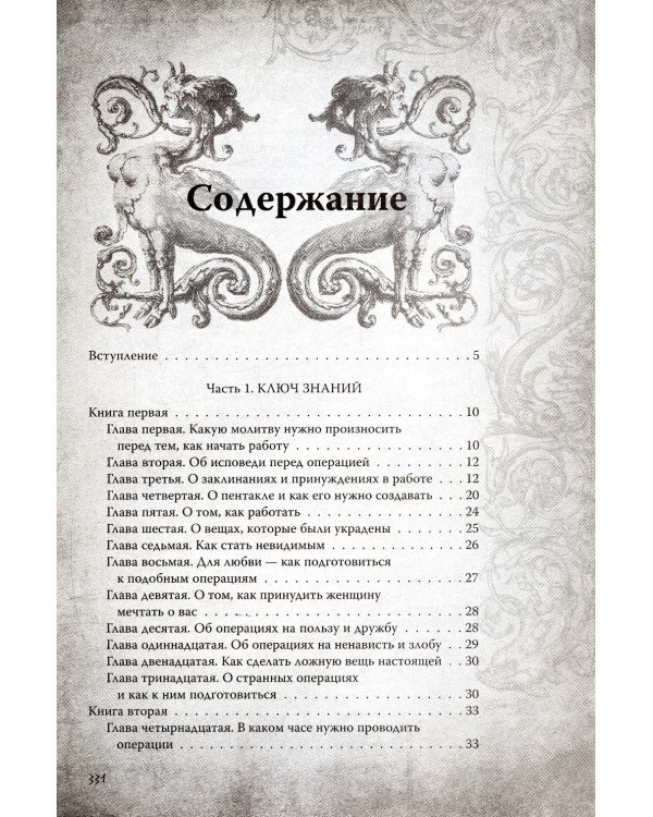 Большой и малый ключи Соломона: практическое руководство по магии