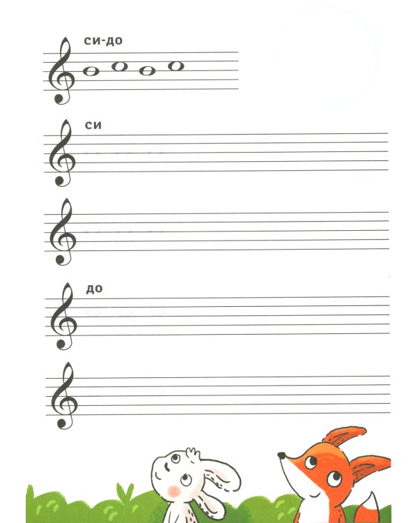 Нотные прописи для юных музыкантов. 4-е изд