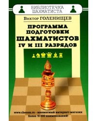 Программа подготовки шахматистов 4 и 3 разрядов