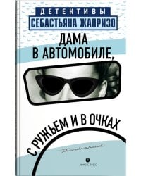 Дама в автомобиле, с ружьем и в очках: роман