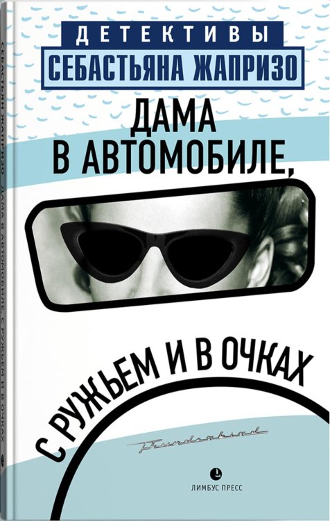 Детективы Себастьяна Жапризо Дама в автомобиле, с ружьем и в очках: роман