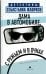 Дама в автомобиле, с ружьем и в очках: роман