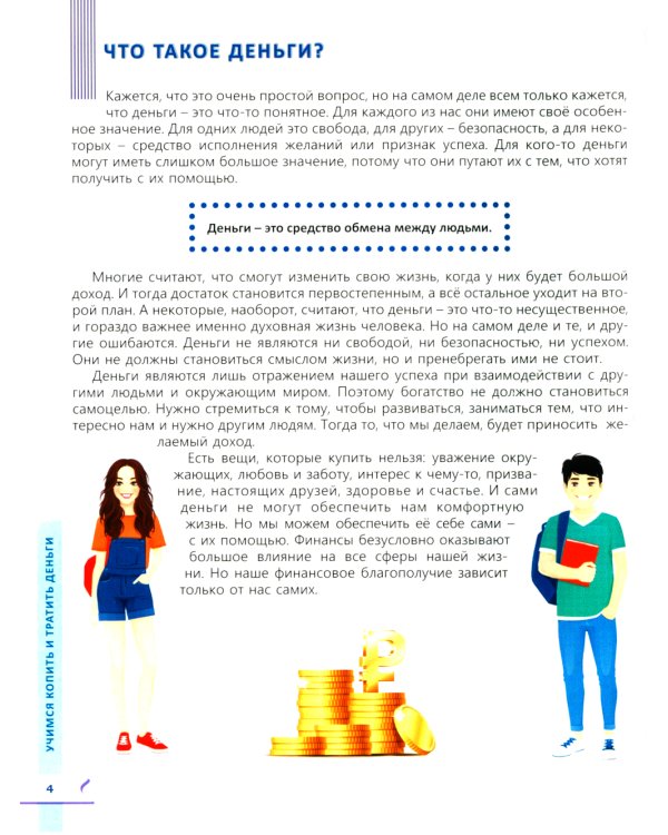 Учимся копить и тратить деньги. Основы финансовой грамотности 10-15 лет