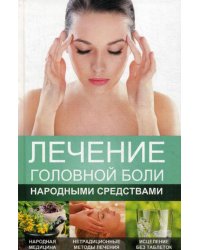 Лечение головной боли народными средствами