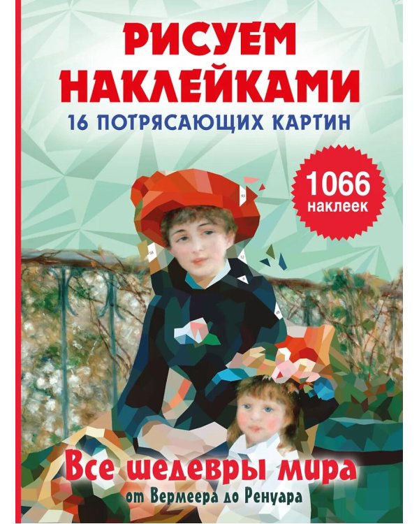 Дополнительное изображение книги «Все шедевры мира от Вермеера до Ренуара: Рисуем наклейками»
