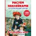 Дополнительное изображение книги «Все шедевры мира от Вермеера до Ренуара: Рисуем наклейками»