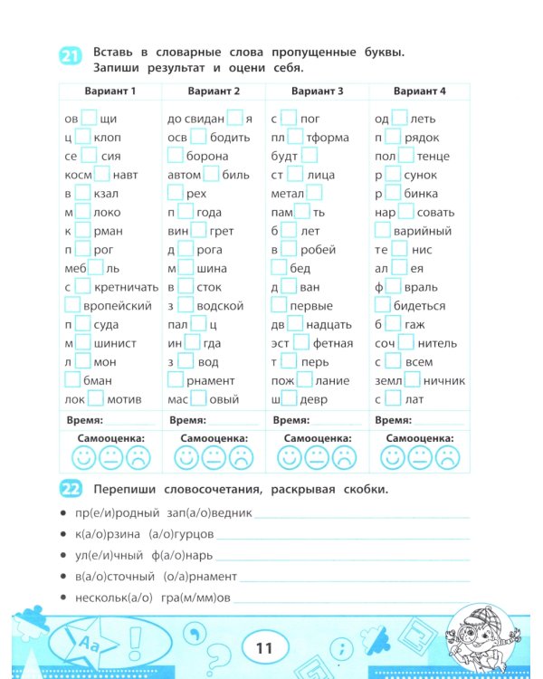 Словарные слова: скоростной тренажер