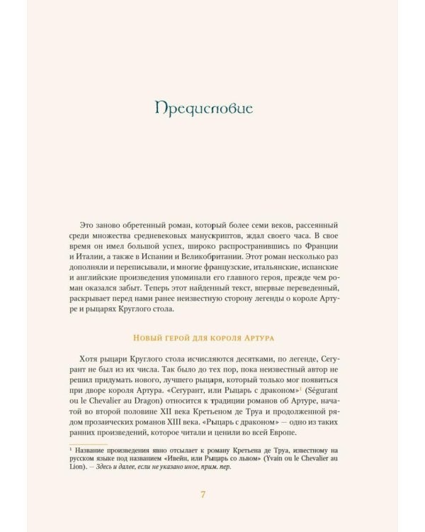 Дополнительное изображение книги «Сегурант: Утерянный роман о рыцаре Круглого стола»