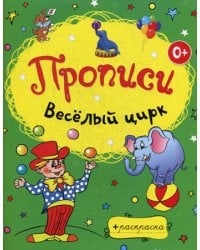Веселый цирк