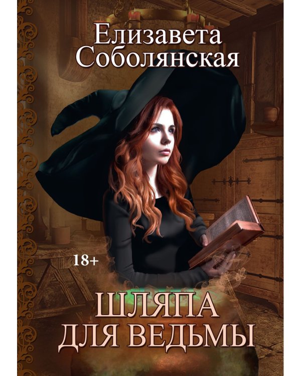 Шляпа для Ведьмы