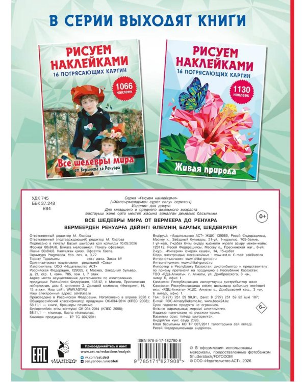 Дополнительное изображение книги «Все шедевры мира от Вермеера до Ренуара: Рисуем наклейками»