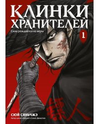 Клинки хранителей Кн. 1: маньхуа