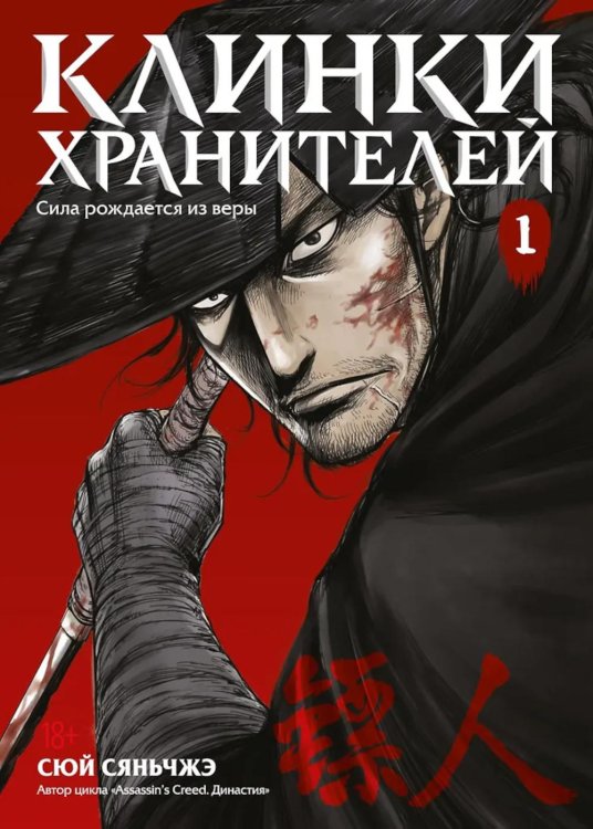 Клинки хранителей Кн. 1: маньхуа