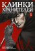 Клинки хранителей Кн. 1: маньхуа