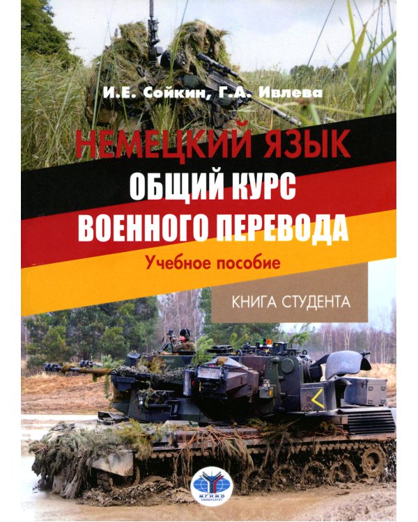 Немецкий язык. Общий курс военного перевода: Учебное пособие