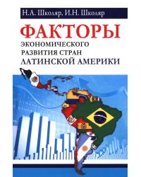Факторы экономического развития стран Латинской Америки