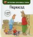 Переезд