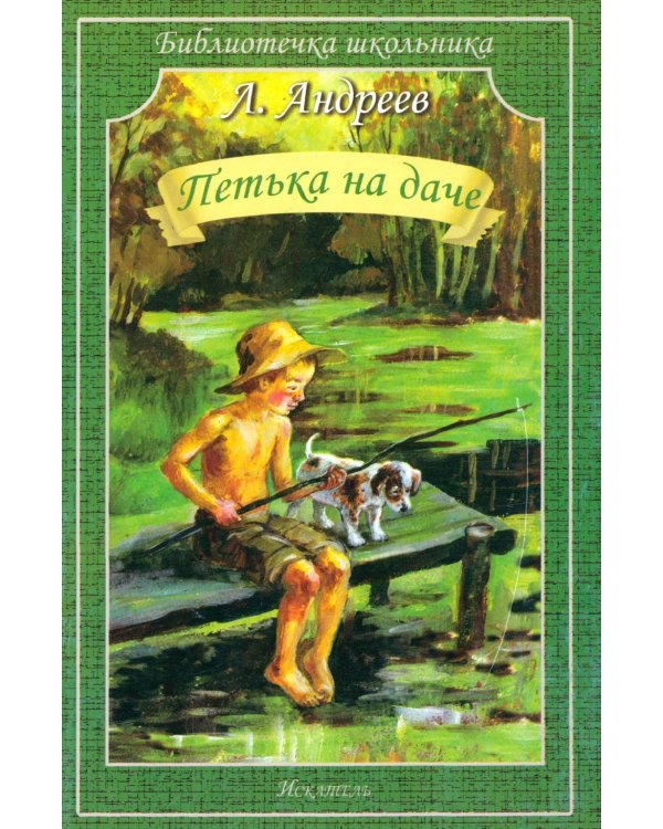 Дополнительное изображение книги «Петька на даче: рассказы»