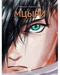 Мцыри: поэма