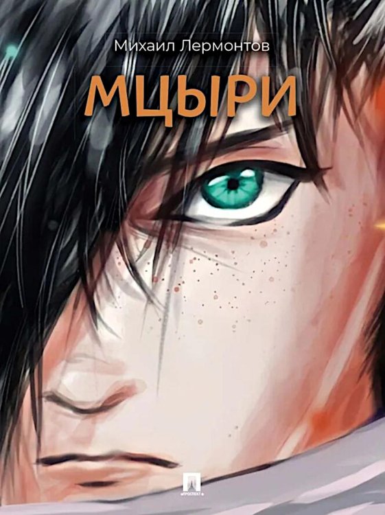 Мцыри: поэма