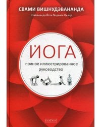 Йога: полное иллюстрированное руководство