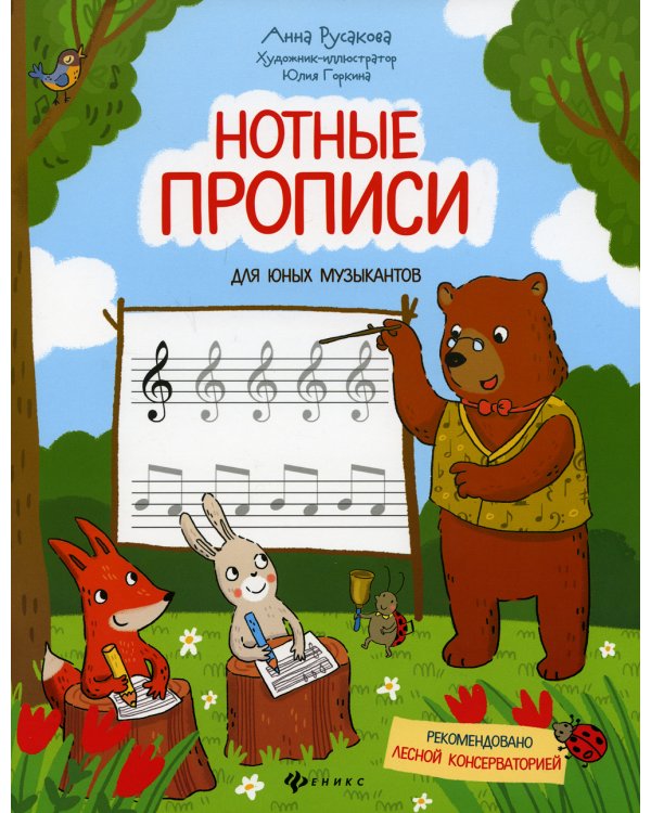 Нотные прописи для юных музыкантов. 4-е изд