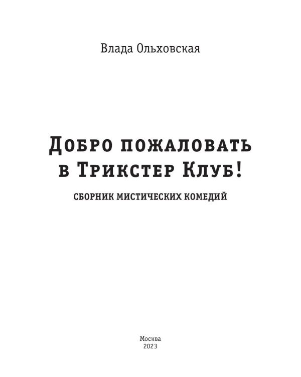 Добро пожаловать в Трикстер Клуб!