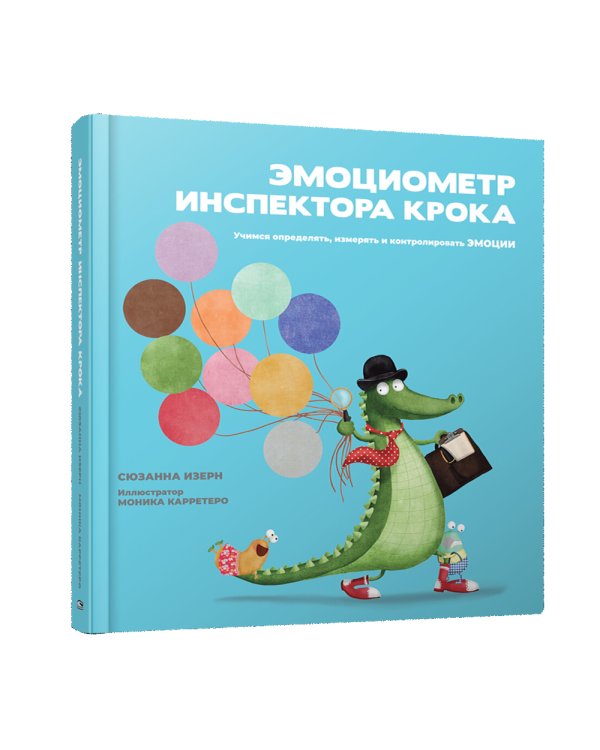 Эмоциометр инспектора Крока: Учимся определять, измерять и контролировать эмоции