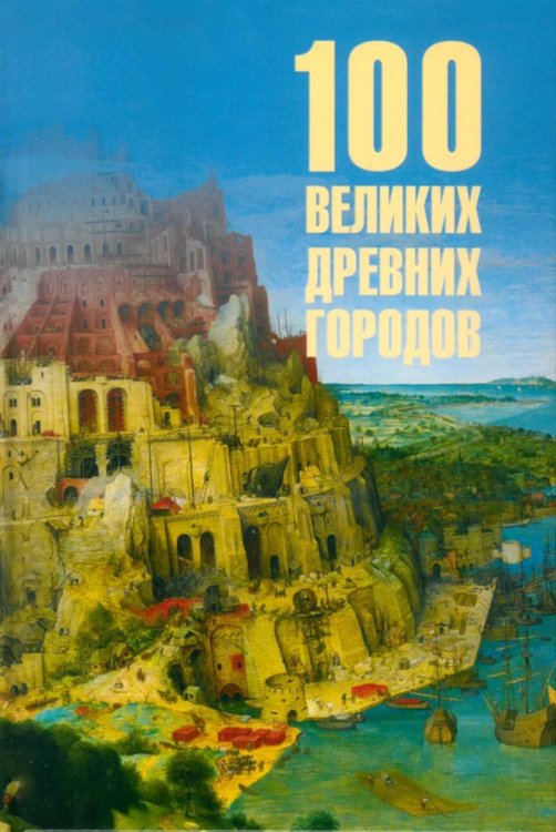 100 великих древних городов