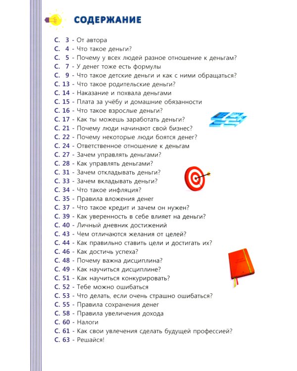 Учимся копить и тратить деньги. Основы финансовой грамотности 10-15 лет
