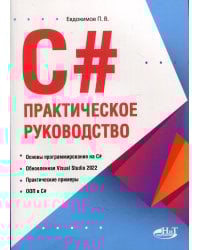 C#. Практическое руководство