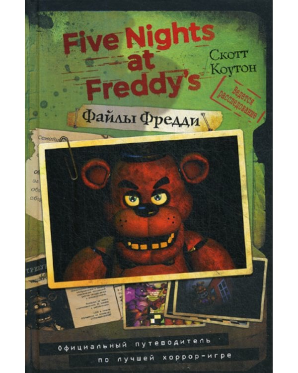 Файлы Фредди. Официальный путеводитель по лучшей хоррор-игре
